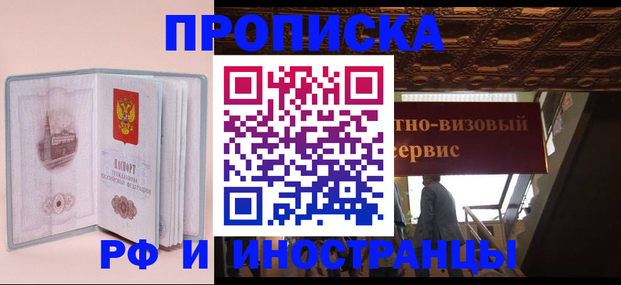 купить прописку в Бежецке